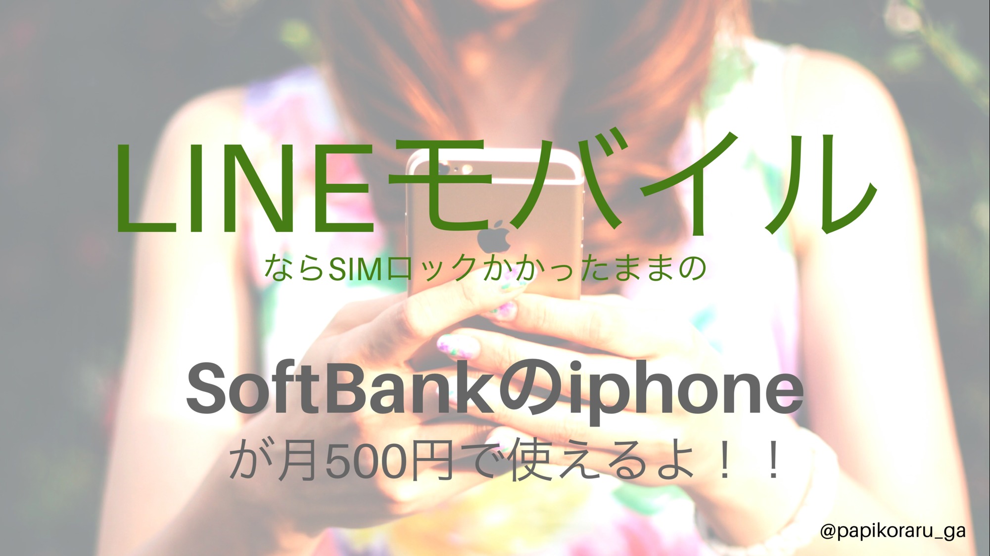Lineモバイルでソフトバンクのiphoneがsimロック解除 しないで使える しかも月額500円から パピコラルーガ 家計と家事はもっと楽しく楽になる